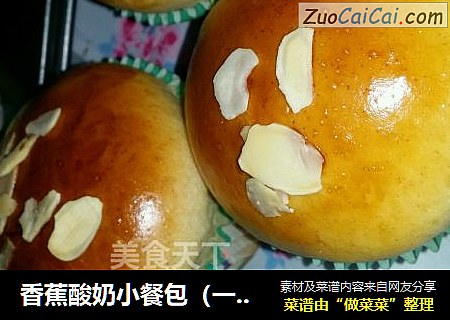 香蕉酸奶小餐包（一次发酵）