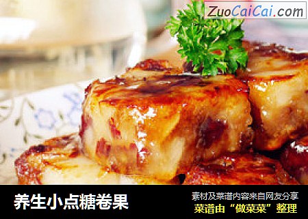养生小点糖卷果
