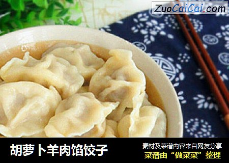 胡萝卜羊肉馅饺子
