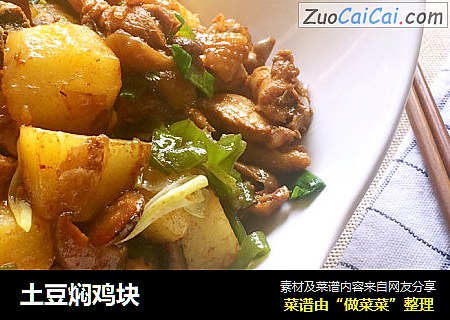 土豆焖鸡块