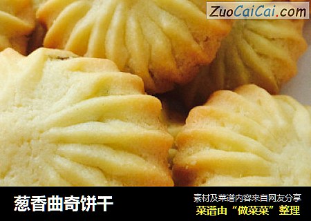 葱香曲奇饼干