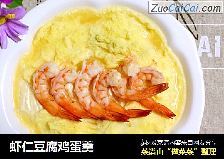虾仁豆腐鸡蛋羹