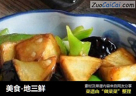 美食-地三鲜