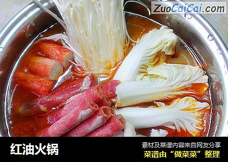红油火锅