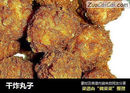 干炸丸子