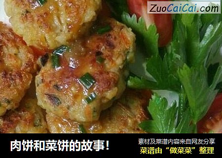 肉饼和菜饼的故事！