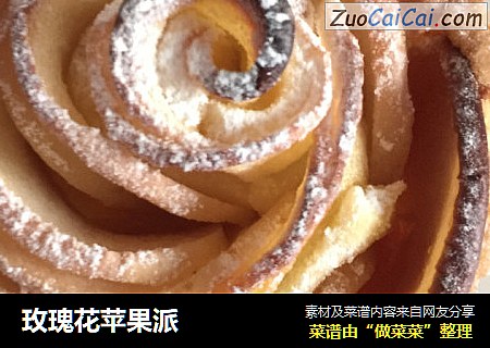 玫瑰花苹果派
