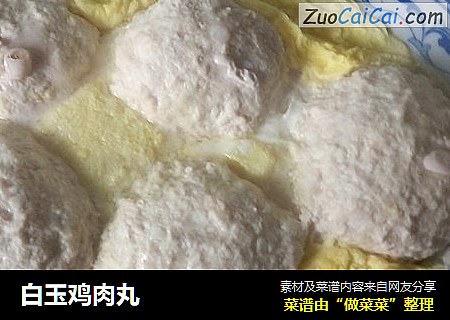 白玉鸡肉丸