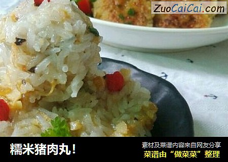 糯米猪肉丸！