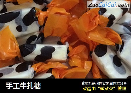 手工牛扎糖