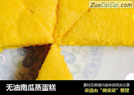 无油南瓜蒸蛋糕