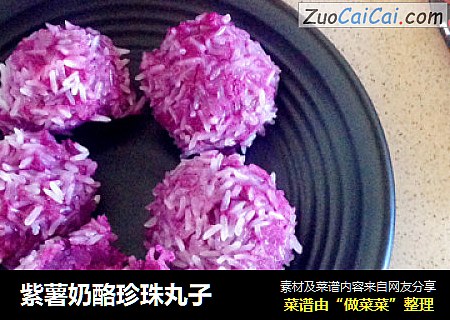 紫薯奶酪珍珠丸子