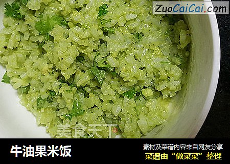 牛油果米饭