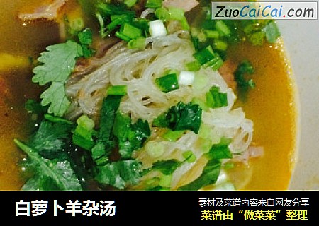 白萝卜羊杂汤