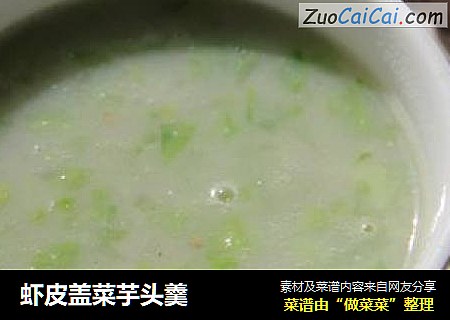 虾皮盖菜芋头羹