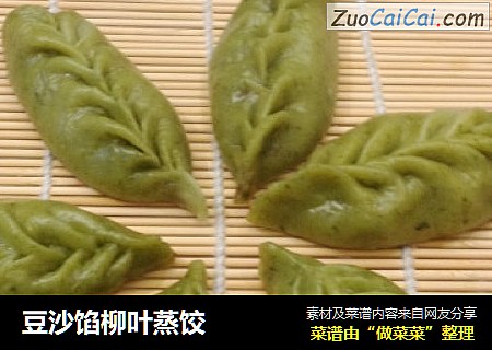 豆沙馅柳叶蒸饺