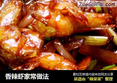 香辣虾家常做法