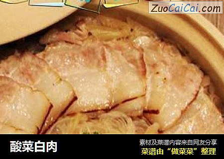 酸菜白肉