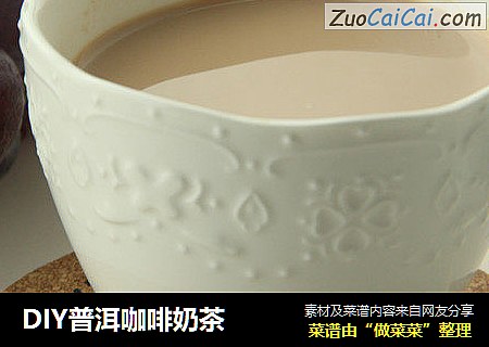 DIY普洱咖啡奶茶