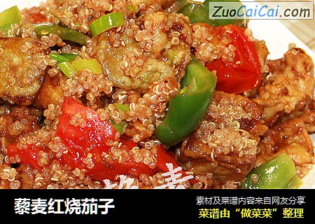 藜麦红烧茄子