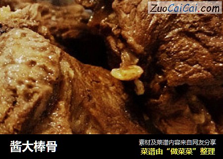 酱大棒骨