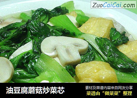 油豆腐蘑菇炒菜芯