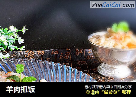 羊肉抓饭