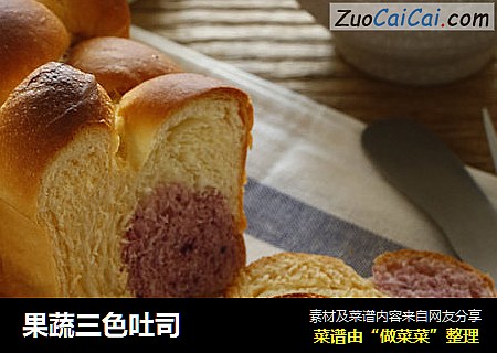 果蔬三色吐司