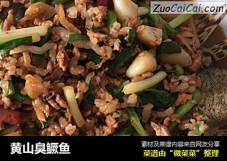 黄山臭鳜鱼