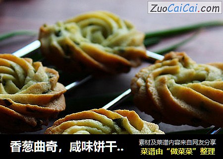 香葱曲奇，咸味饼干中的挚爱