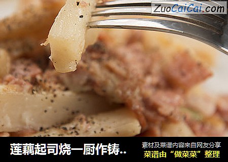 莲藕起司烧一厨作铸铁锅版