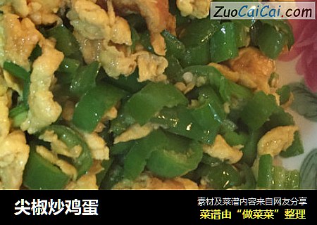 尖椒炒鸡蛋