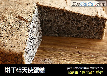 饼干碎天使蛋糕