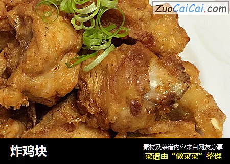炸鸡块