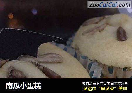 南瓜小蛋糕