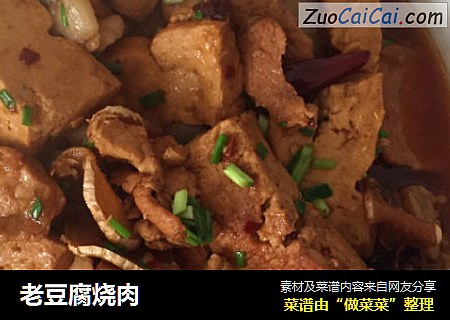 老豆腐烧肉