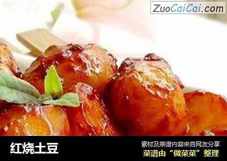 红烧土豆