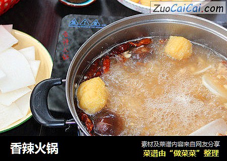 香辣火锅