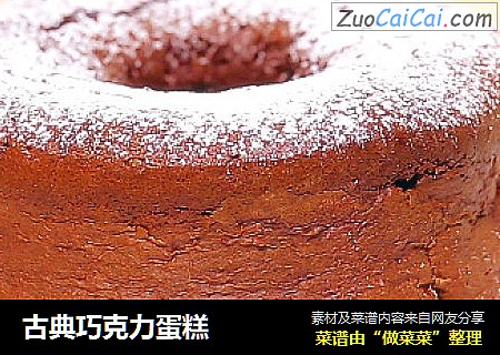 古典巧克力蛋糕
