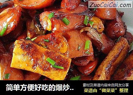 简单方便好吃的爆炒火锅料（鱼豆腐、香肠等）