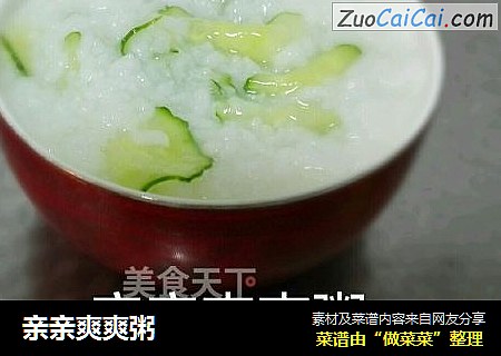 亲亲爽爽粥