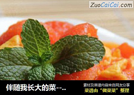 伴随我长大的菜---番茄炒蛋