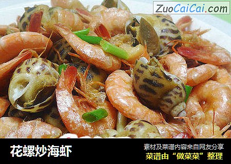 花螺炒海虾