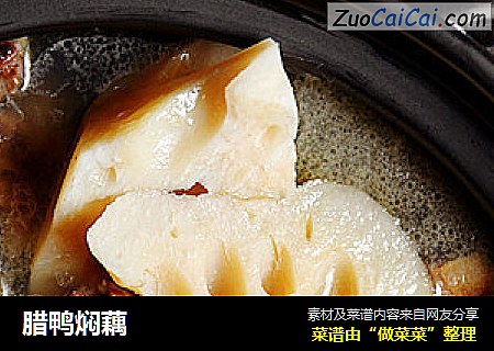 腊鸭焖藕