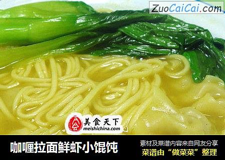 咖喱拉面鲜虾小馄饨