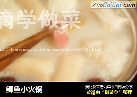 鲫鱼小火锅