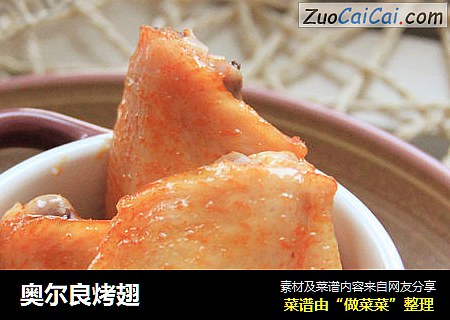 奥尔良烤翅