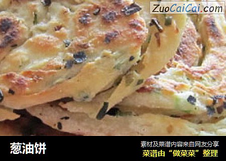 葱油饼