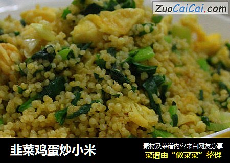 韭菜鸡蛋炒小米