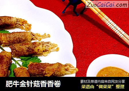 肥牛金针菇香香卷